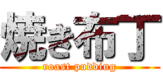 焼き布丁 (roast pudding)
