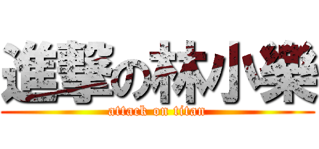 進撃の林小樂 (attack on titan)