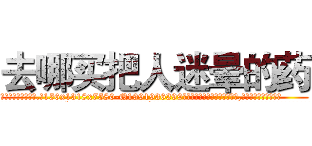 去哪买把人迷晕的药 (去哪买把人迷晕的药【电.话156x1318x7580-Q1991936399鑫宏药业】我们做的是长期生意,靠的是老客户长期支持
参考消息网2月20日报道 韩媒称，“剩女多、离婚率高的城市，房价一定会上涨。”这是中国经济学家金岩石2016年12月参加在上海举行的房地产相关论坛时说的话。
)