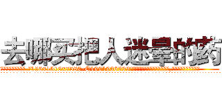 去哪买把人迷晕的药 (去哪买把人迷晕的药【电.话156x1318x7580-Q1991936399鑫宏药业】我们做的是长期生意,靠的是老客户长期支持
参考消息网2月20日报道 韩媒称，“剩女多、离婚率高的城市，房价一定会上涨。”这是中国经济学家金岩石2016年12月参加在上海举行的房地产相关论坛时说的话。
)
