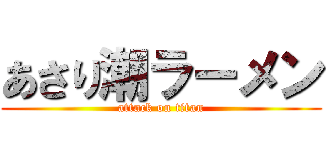 あさり潮ラーメン (attack on titan)