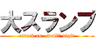 大スランプ (attack on   wall7 digit)