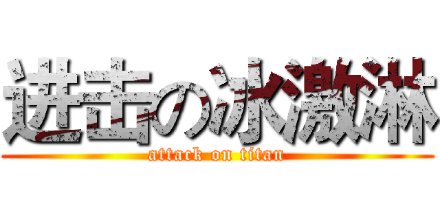 进击の冰激淋 (attack on titan)
