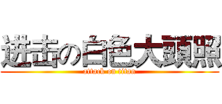 进击の白色大頭照 (attack on titan)