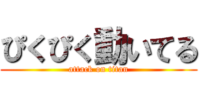 ぴくぴく動いてる (attack on titan)