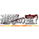 進撃の宝贝 (attack on ViVi)