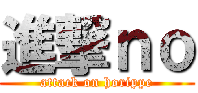 進撃ｎｏ (attack on horippe)