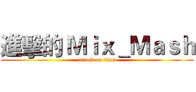 進擊的 Ｍｉｘ＿Ｍａｓｈ (attack on titan)