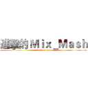 進擊的 Ｍｉｘ＿Ｍａｓｈ (attack on titan)