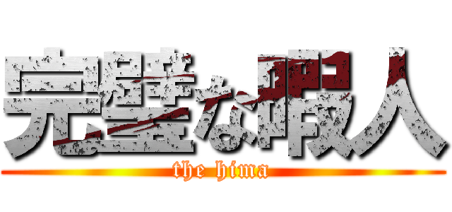 完璧な暇人 (the hima)