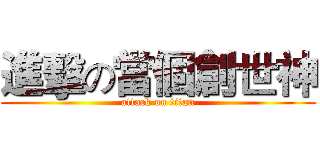 進擊の當個創世神 (attack on titan)
