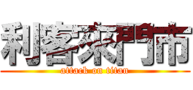 利客來門市 (attack on titan)