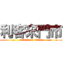 利客來門市 (attack on titan)