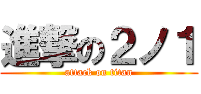 進撃の２ノ１ (attack on titan)