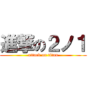 進撃の２ノ１ (attack on titan)