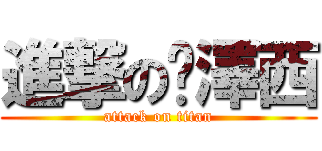 進撃の俞澤西 (attack on titan)
