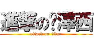 進撃の俞澤西 (attack on titan)