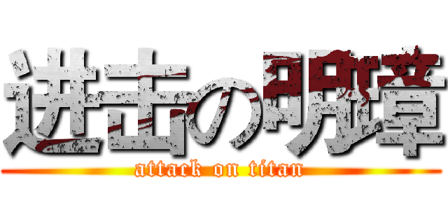 进击の明璋 (attack on titan)