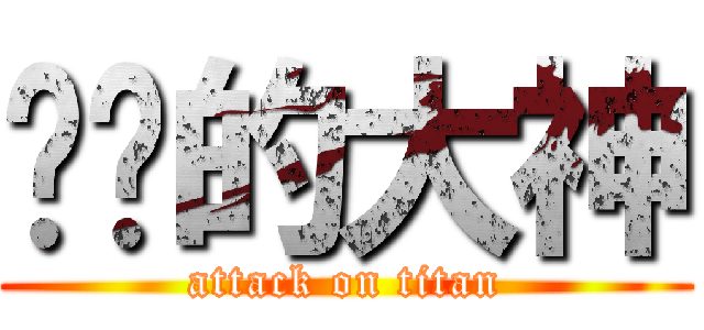 进击的大神 (attack on titan)