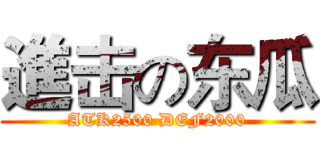 進击の东瓜 (ATK2500 DEF2000)