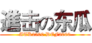進击の东瓜 (ATK2500 DEF2000)