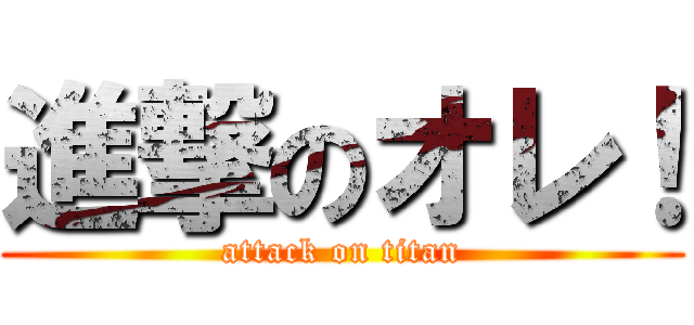 進撃のオレ！ (attack on titan)