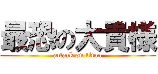 最恐の大貴様 (attack on titan)