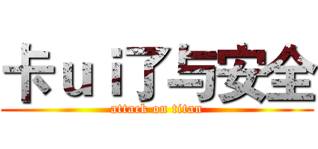 卡ｕｉ了与安全 (attack on titan)