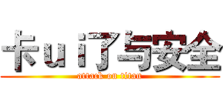 卡ｕｉ了与安全 (attack on titan)
