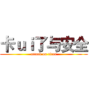卡ｕｉ了与安全 (attack on titan)