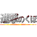 進撃のくぽ (attack on titan)