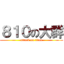 ８１０の大群 (attack on titan)