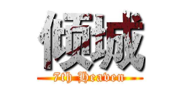 倾城 (7th Heaven)
