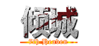 倾城 (7th Heaven)