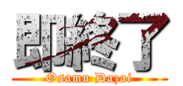 即終了 (Osamu Dazai)