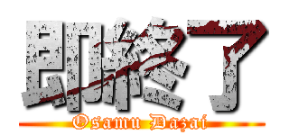 即終了 (Osamu Dazai)