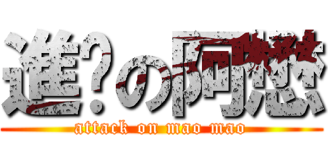 進擊の阿懋 (attack on mao mao)