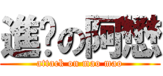 進擊の阿懋 (attack on mao mao)