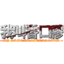 我叫香口膠 (MY NAME IS CHEWINGGUM)