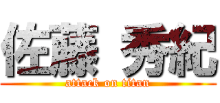 佐藤 秀紀 (attack on titan)