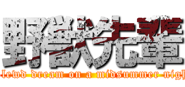 野獣先輩 (A lewd dream on a midsummer night)