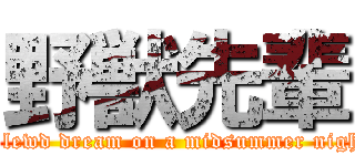 野獣先輩 (A lewd dream on a midsummer night)