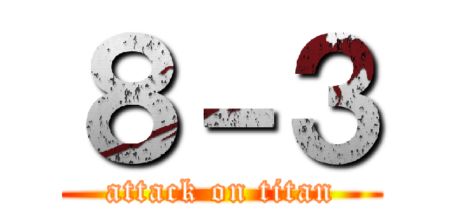 ８－３ (attack on titan)