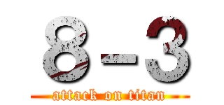 ８－３ (attack on titan)