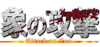 象の攻撃 (Attack on Zou)