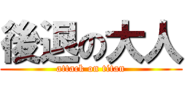 後退の大人 (attack on titan)