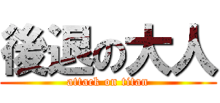 後退の大人 (attack on titan)