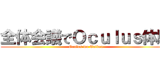 全体会議でＯｃｕｌｕｓ体験 (Oculus wo Taiken)