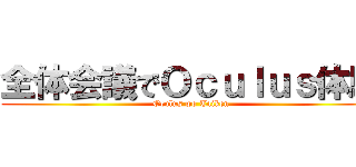 全体会議でＯｃｕｌｕｓ体験 (Oculus wo Taiken)