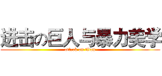 进击の巨人与暴力美学 (attack on titan)